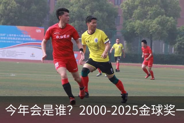 今年会是谁？2000-2025金球奖一览，今年谁能圆梦捧杯？