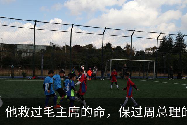 他救过毛主席的命，保过周总理的驾，却几乎没人知道他是谁