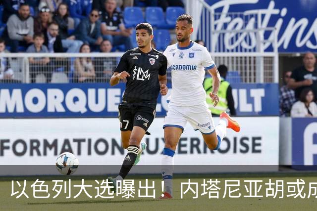 以色列大选曝出！内塔尼亚胡或成为，第一个卸任就坐牢的总理？