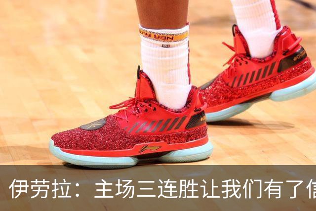 伊劳拉：主场三连胜让我们有了信心，对阵阿森纳的比赛更重要