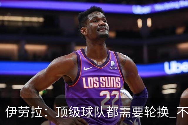 伊劳拉：顶级球队都需要轮换 不会因切尔西的纪律问题去激怒他们