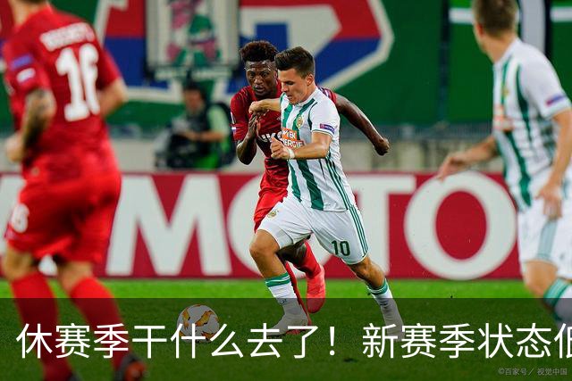 休赛季干什么去了！新赛季状态低迷的四位超级巨星