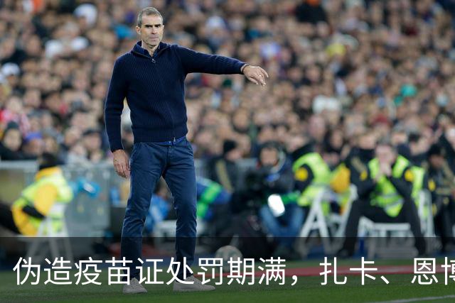 伪造疫苗证处罚期满，扎卡、恩博洛解禁回归瑞士