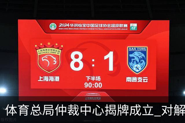 体育总局仲裁中心揭牌成立 对解决足球纠纷有益