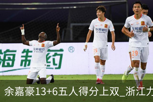 余嘉豪13+6五人得分上双 浙江力克四川3连胜