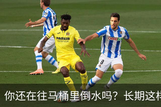 你还在往马桶里倒水吗？长期这样做，你会面临这4大风险
