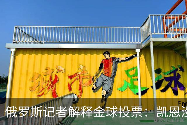俄罗斯记者解释金球投票：凯恩没有过度造势，用进球代言而非言语
