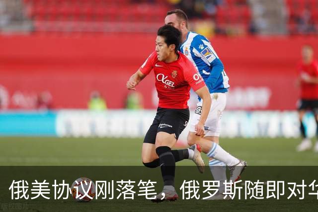 俄美协议刚落笔，俄罗斯随即对华表态，输往中国的天然气绝不会少