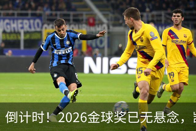 倒计时！2026金球奖已无悬念，凯恩断层领跑，姆巴佩亚马尔陪跑