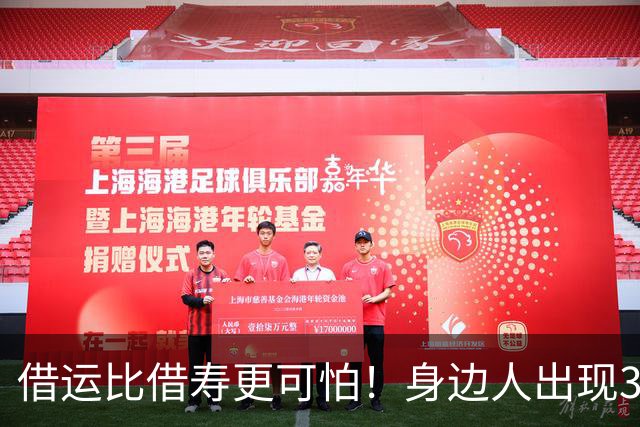 借运比借寿更可怕！身边人出现3种好转，或是正偷走你的运气