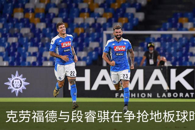 克劳福德与段睿骐在争抢地板球时，两人发生小摩擦