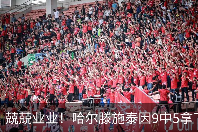 兢兢业业！哈尔滕施泰因9中5拿下12分12板1助1断