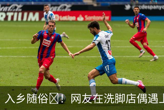 入乡随俗🤭！网友在洗脚店偶遇上海外援麦基