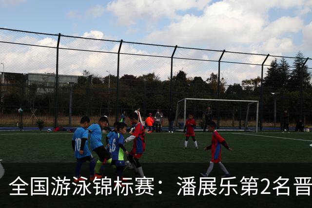 全国游泳锦标赛：潘展乐第2名晋级100自决赛，陈俊儿唯一游进47秒内
