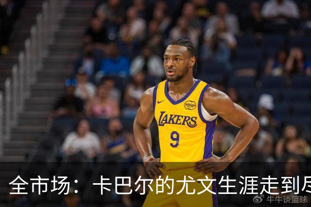 全市场：卡巴尔的尤文生涯走到尽头，冬窗就可能被卖