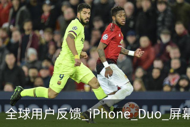 全球用户反馈 iPhone Duo 屏幕裂纹问题！苹果免费换新机