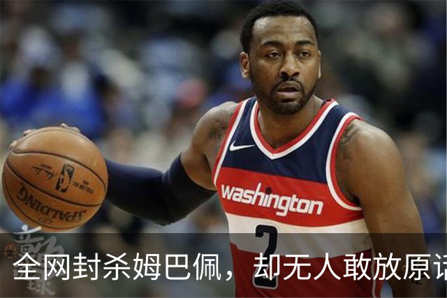全网封杀姆巴佩，却无人敢放原话！看懂背后逻辑：不公开，才是最聪明的做法