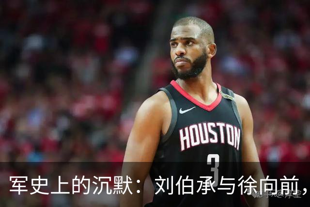军史上的沉默：刘伯承与徐向前，为何成了毛主席的“例外”？