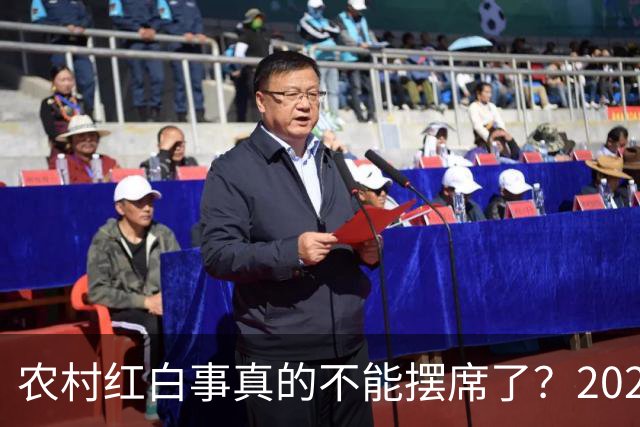 农村红白事真的不能摆席了？2026年多地规范办酒，这3种情况要当心