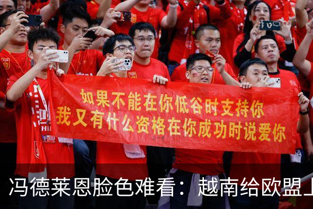 冯德莱恩脸色难看：越南给欧盟上了一课：什么叫 “中国力量”