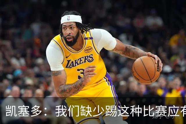 凯塞多：我们缺少踢这种比赛应有的气势，必须在这方面改进