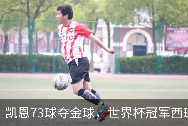 凯恩73球夺金球，世界杯冠军西班牙为何无人登顶？