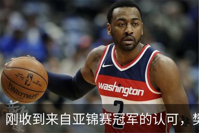 刚收到来自亚锦赛冠军的认可，樊振东就发文了！他用了荒诞来表态