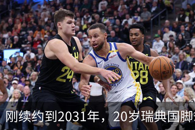 刚续约到2031年，20岁瑞典国脚却踢不上球，巴萨一直盯着