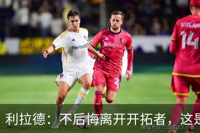 利拉德：不后悔离开开拓者，这是球队重建的必要一步