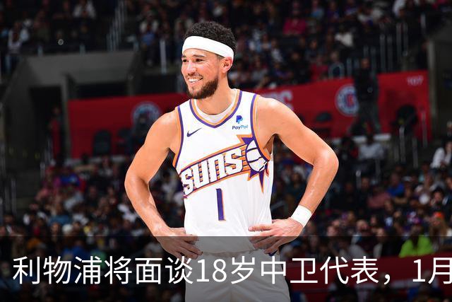 利物浦将面谈18岁中卫代表，1月决定是否召回