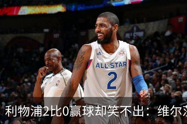 利物浦2比0赢球却笑不出：维尔茨脚踝扭伤离场，打切尔西还上吗？