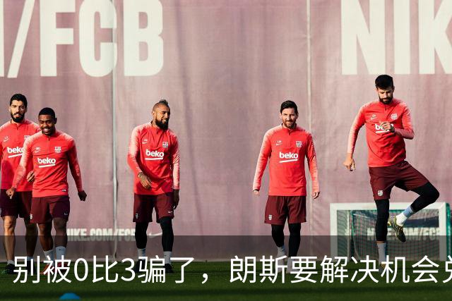 别被0比3骗了，朗斯要解决机会兑现与半场防守问题