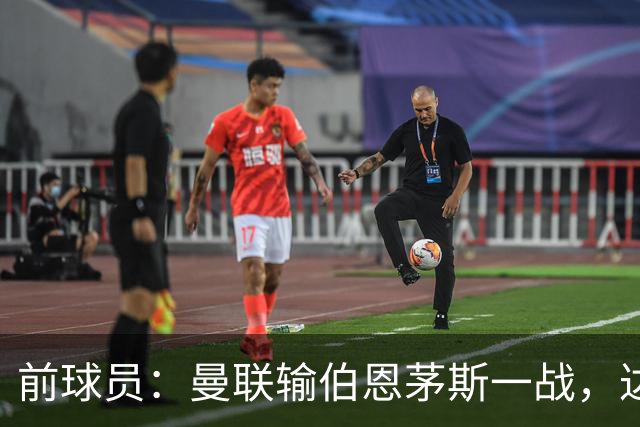 前球员：曼联输伯恩茅斯一战，达洛特的表现值得称赞