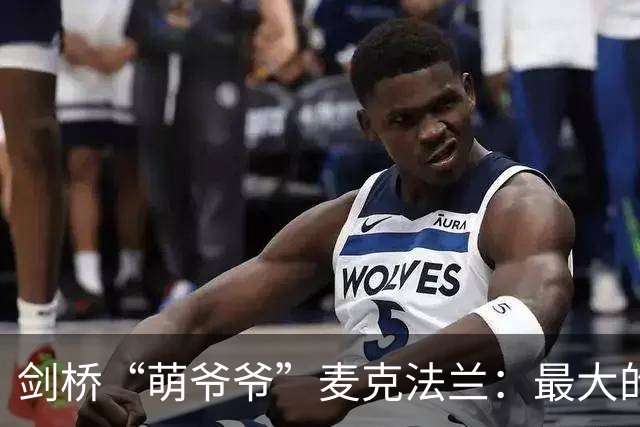 剑桥“萌爷爷”麦克法兰：最大的危险不是AI变成人，而是人类把自己活成机器