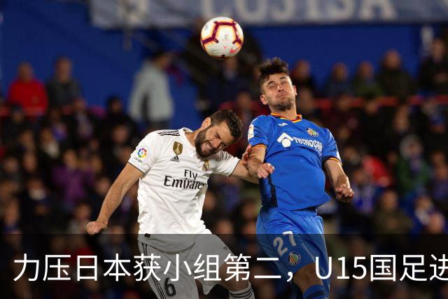 力压日本获小组第二，U15国足进入U15世界杯第二层级