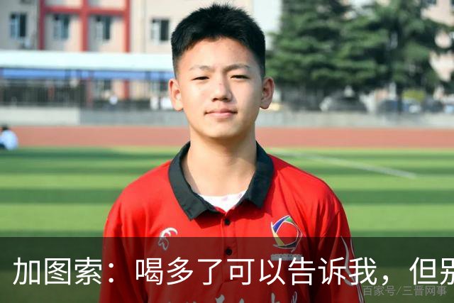 加图索：喝多了可以告诉我，但别毁了我的训练课