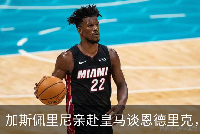 加斯佩里尼亲赴皇马谈恩德里克，穆里尼奥反对放人