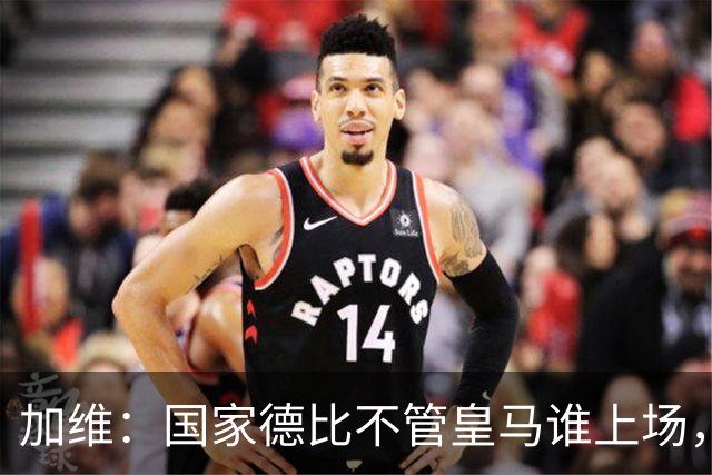 加维：国家德比不管皇马谁上场，我都会全力以赴争胜