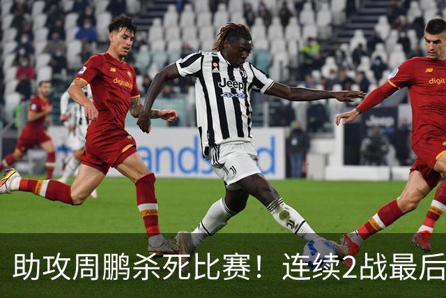 助攻周鹏杀死比赛！连续2战最后时刻稳定军心，球迷：没你广东要4连败