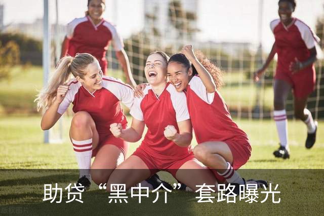 助贷“黑中介”套路曝光