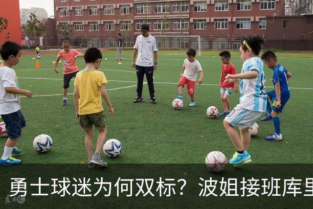 勇士球迷为何双标？波姐接班库里被嘲讽，伦德博格放狂言却被盛赞