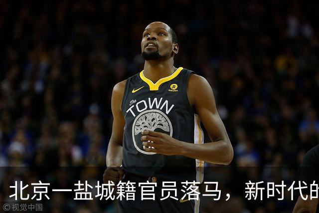 北京一盐城籍官员落马，新时代的“老乡”关系该怎样审视？
