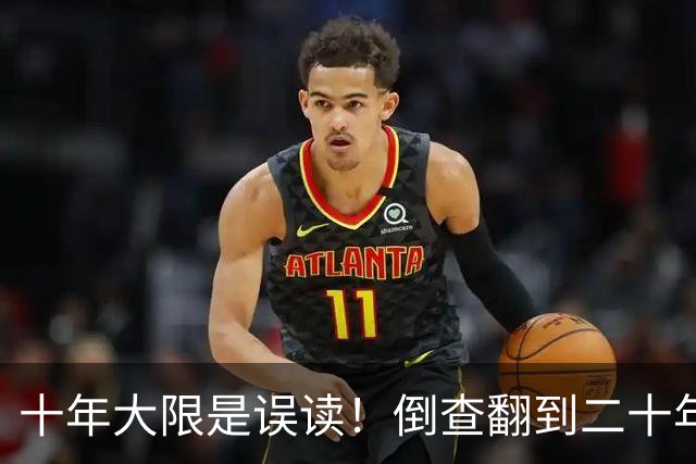 十年大限是误读！倒查翻到二十年前，退休也跑不掉！