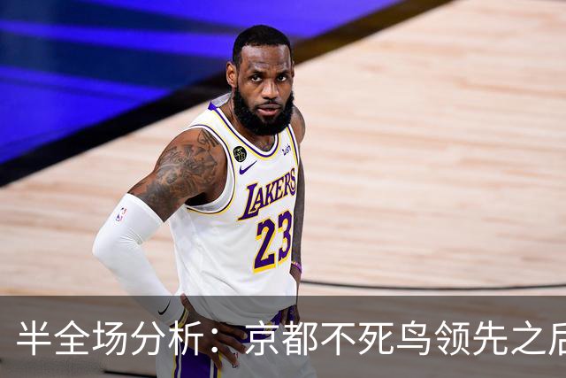 半全场分析：京都不死鸟领先之后，纽卡斯尔喷气机能否把比赛拖入均势？