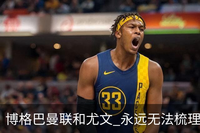 博格巴曼联和尤文 永远无法梳理清楚的三角关系
