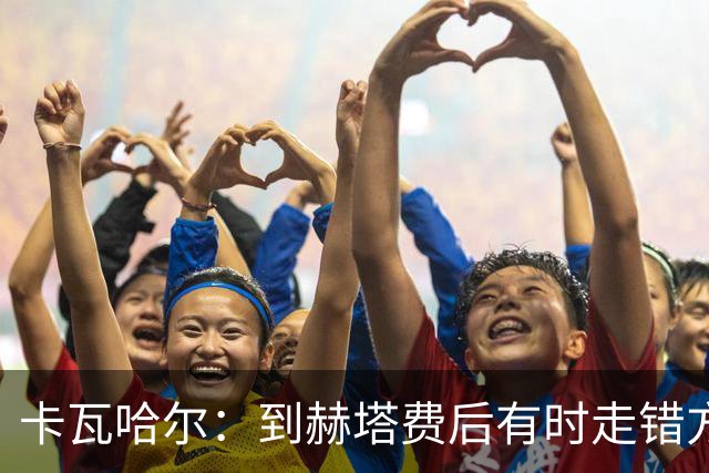 卡瓦哈尔：到赫塔费后有时走错方向，送完孩子就开去皇马基地