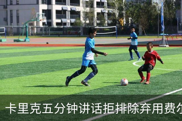 卡里克五分钟讲话拒排除弃用费尔南德斯：没人能凌驾球队