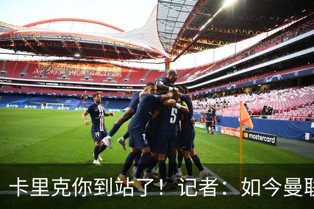 卡里克你到站了！记者：如今曼联就是乌合之众，正把主帅推向火坑