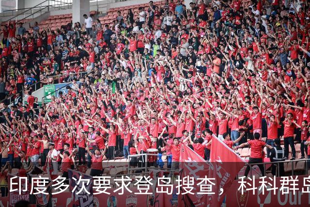 印度多次要求登岛搜查，科科群岛到底有没有中国军队？