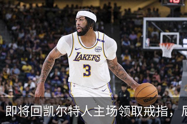 即将回凯尔特人主场领取戒指，尼克斯内线新援期望球队触底反弹？